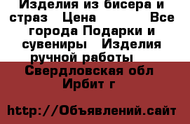 Изделия из бисера и страз › Цена ­ 3 500 - Все города Подарки и сувениры » Изделия ручной работы   . Свердловская обл.,Ирбит г.